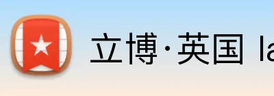 立博·英国 ladbrokes 集团官方网站 Logo